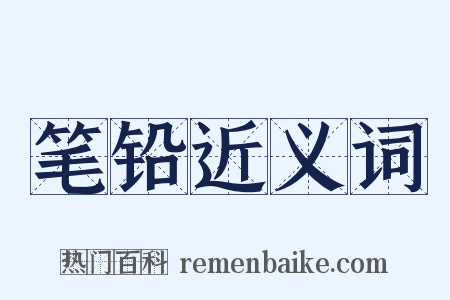 笔铅近义词是什么意思的图片
